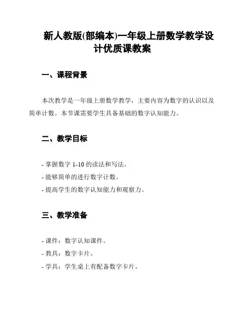 新人教版(部编本)一年级上册数学教学设计优质课教案