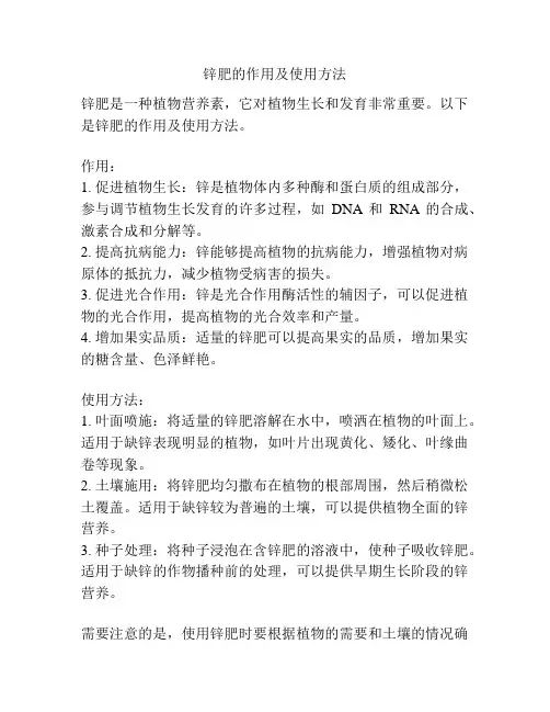 锌肥的作用及使用方法