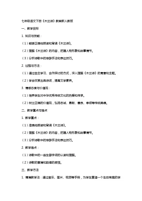 七年级语文下册《木兰诗》教案新人教版