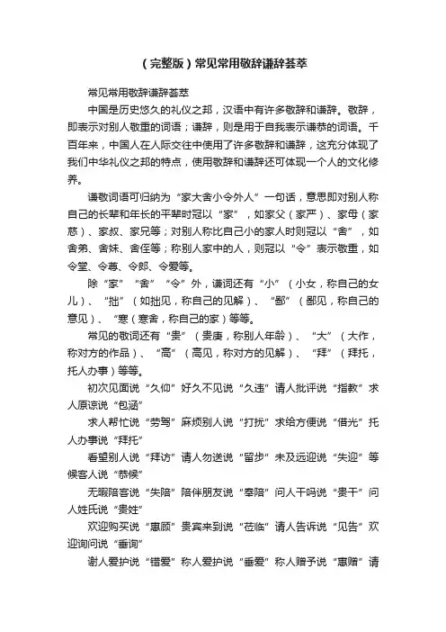 （完整版）常见常用敬辞谦辞荟萃
