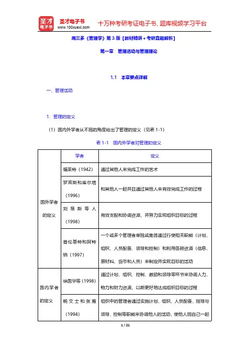 周三多《管理学》第3版【教材精讲+考研真题解析】(管理活动与管理理论)【圣才出品】