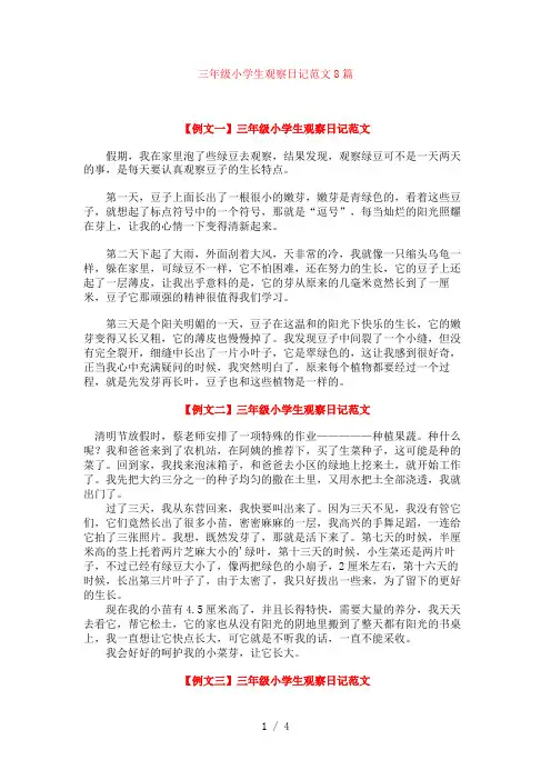 三年级小学生观察日记范文8篇
