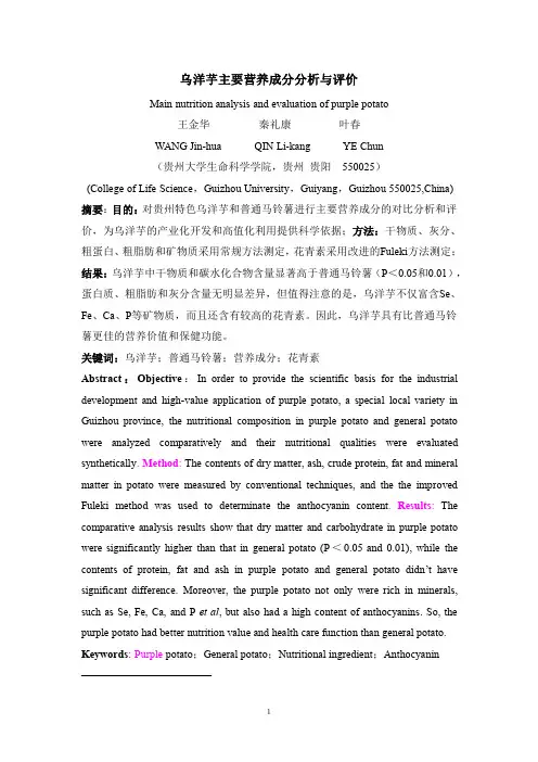 乌洋芋主要营养成分分析与评价
