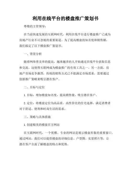利用在线平台的楼盘推广策划书