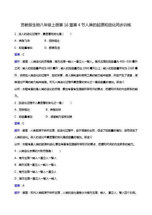 苏教版八年级上册生物选修3同步检测题5-16-4 人类的起源和进化2