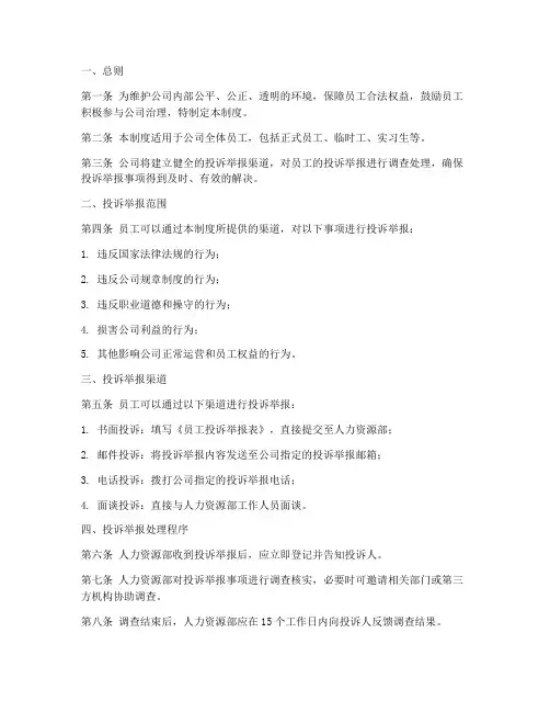 员工投诉举报管理制度