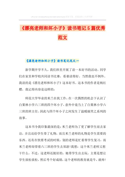 《漂亮老师和坏小子》读书笔记5篇优秀范文
