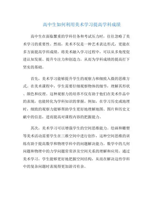高中生如何利用美术学习提高学科成绩