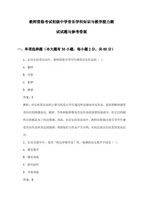 教师资格考试初级中学音乐学科知识与教学能力测试试题与参考答案