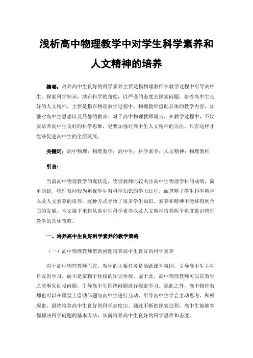浅析高中物理教学中对学生科学素养和人文精神的培养