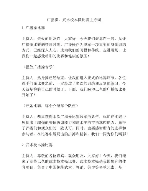 广播操、武术校本操比赛主持词