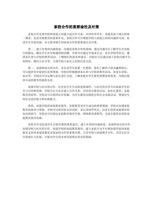 家校合作的重要途径及对策
