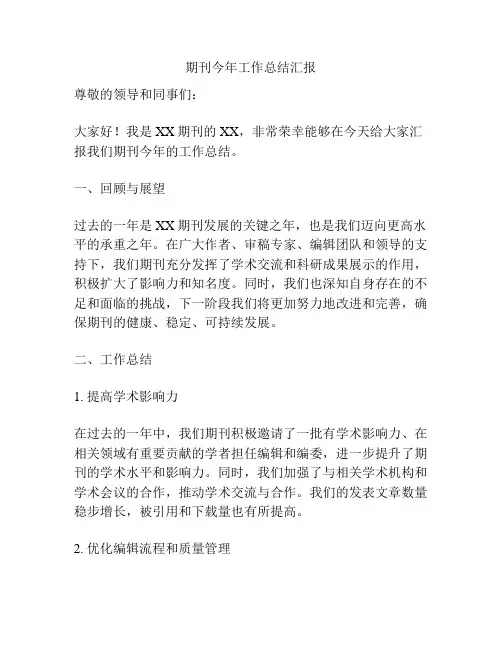 期刊今年工作总结汇报