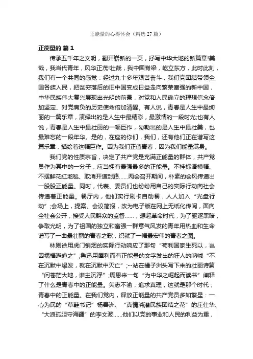 正能量的心得体会（精选27篇）