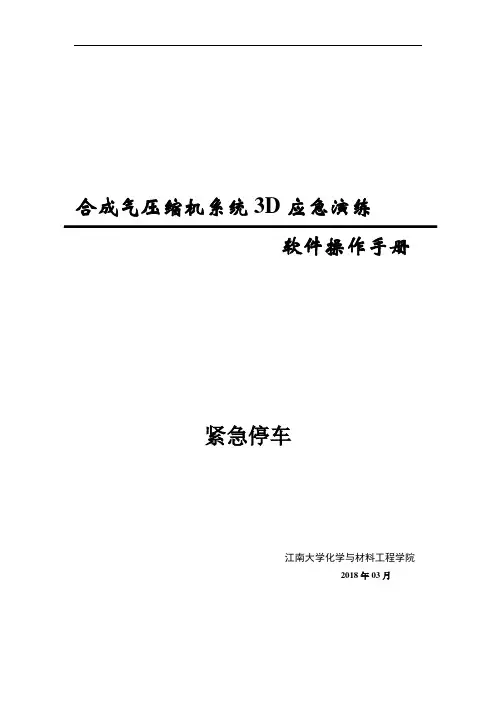 合成气压缩机系统 3D 应急演练 软件操作手册说明书