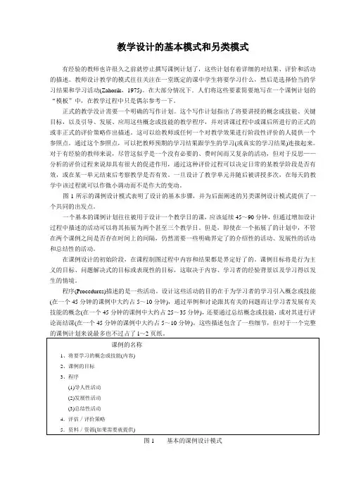 教学设计的基本模式和另类模式