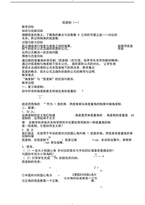 高中数学必修4教案弧度制(一)