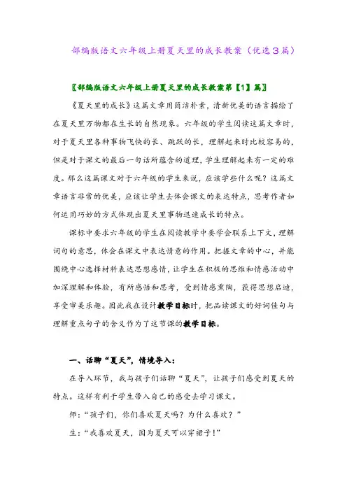 2023年部编版语文六年级上册夏天里的成长教案(优选3篇)