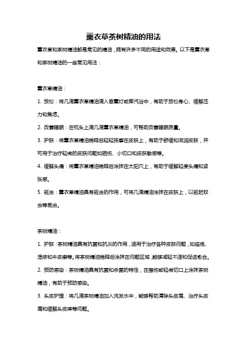 薰衣草茶树精油的用法