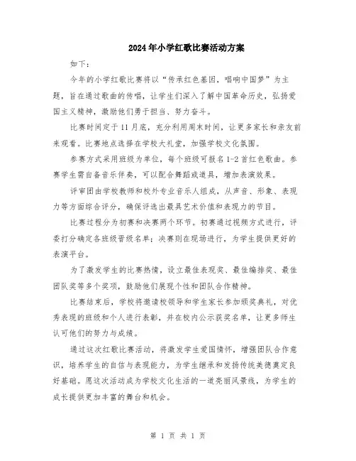 2024年小学红歌比赛活动方案