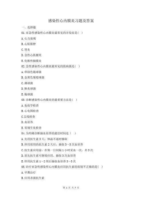 感染性心内膜炎习题及答案