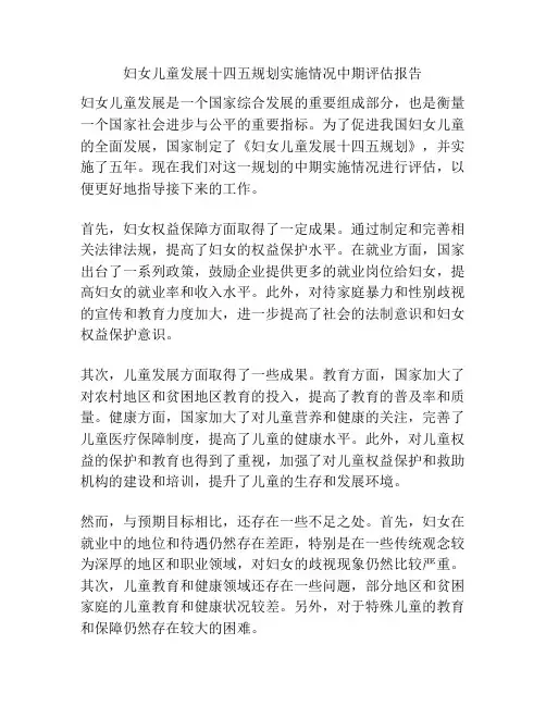 妇女儿童发展十四五规划实施情况中期评估报告