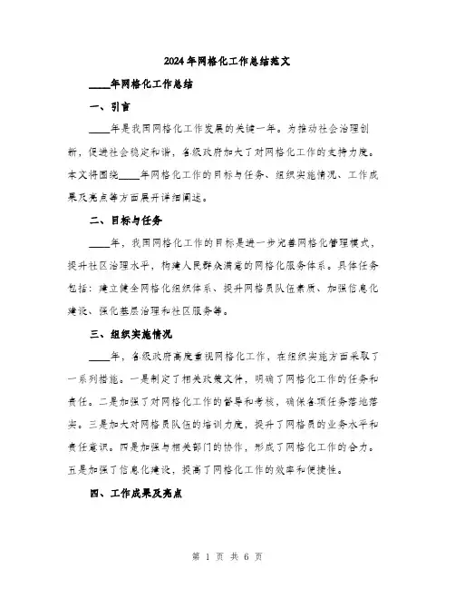 2024年网格化工作总结范文(二篇)