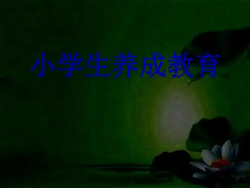 小学生养成教育课件