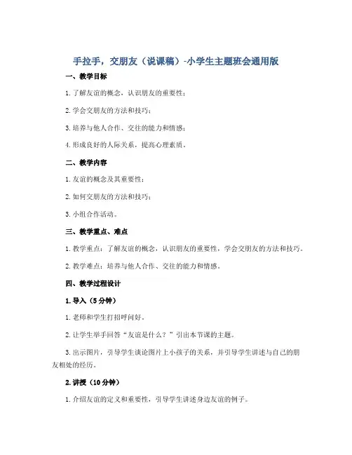 《手拉手,交朋友》(说课稿)-小学生主题班会通用版