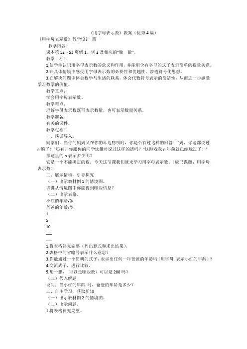 《用字母表示数》教案(优秀4篇)