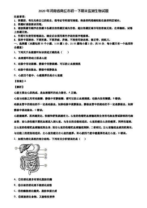 2020年河南省商丘市初一下期末监测生物试题含解析