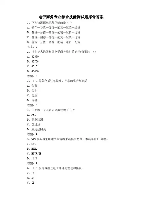 电子商务专业综合技能测试题库含答案