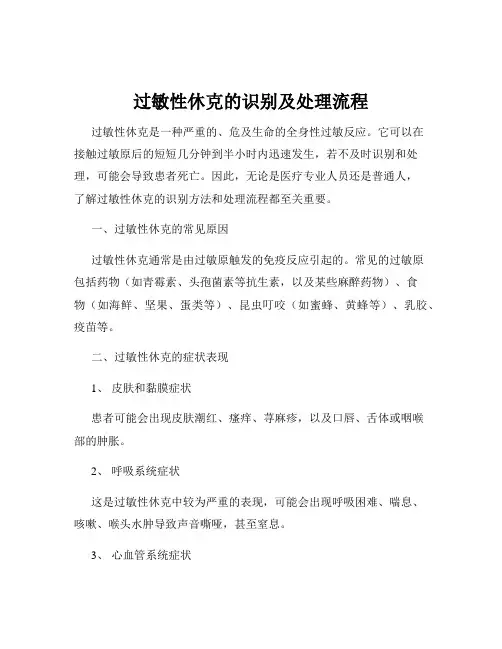 过敏性休克的识别及处理流程