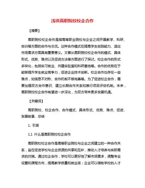 浅谈高职院校校企合作