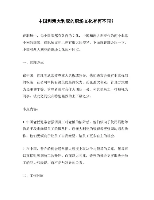 中国和澳大利亚的职场文化有何不同？