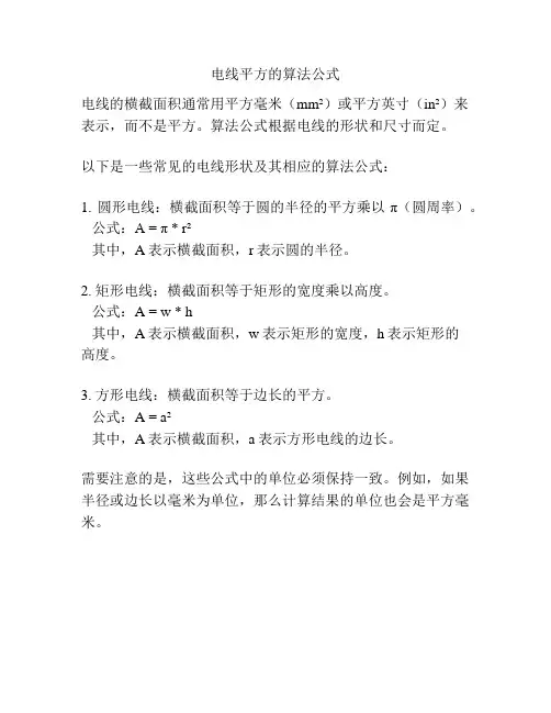 电线平方的算法公式