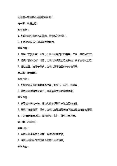 幼儿园中班快乐成长主题教案设计