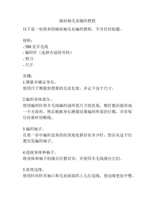 插肩袖毛衣编织教程