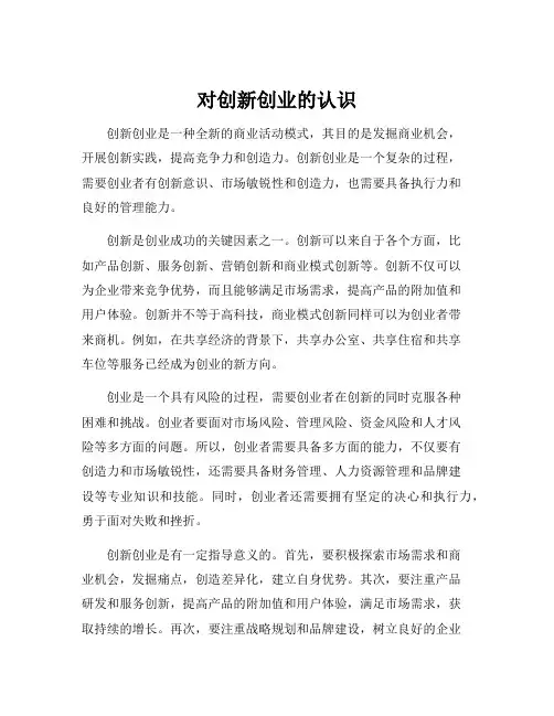 对创新创业的认识