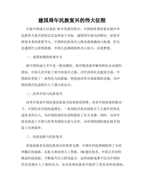 建国周年民族复兴的伟大征程