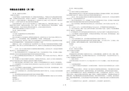 印刷企业自查报告(共5篇) 