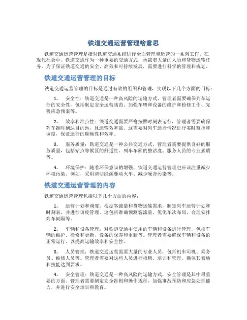铁道交通运营管理啥意思