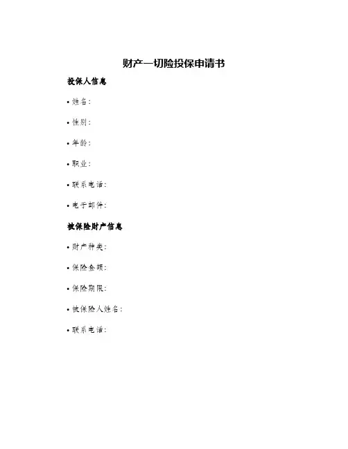 2024年财产一切险投保申请书