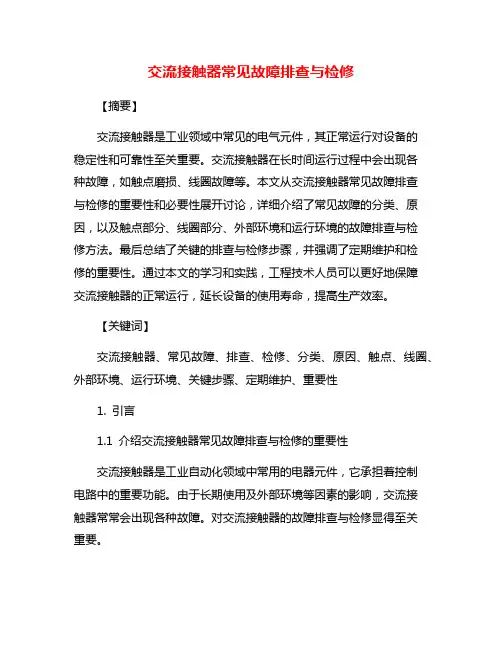 交流接触器常见故障排查与检修