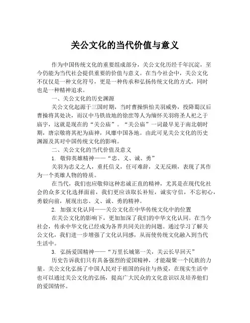 关公文化的当代价值与意义