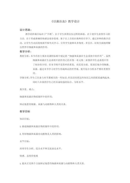 人教2011初中生物八年级上册《第四章 细菌和真菌 科学技术社会 以菌治虫》_50