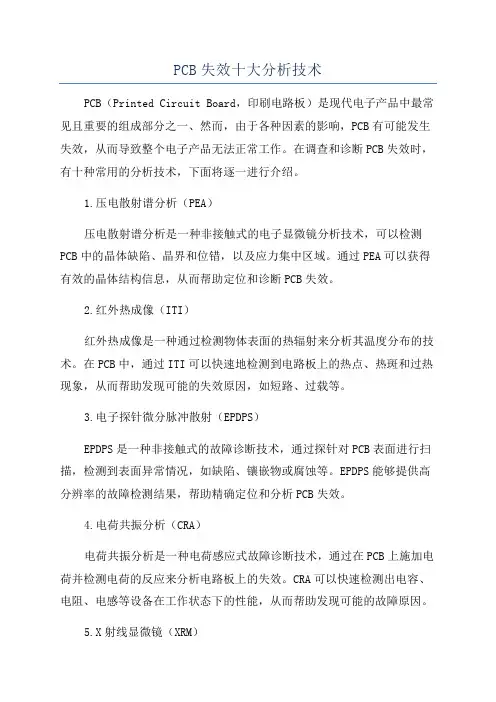 PCB失效十大分析技术