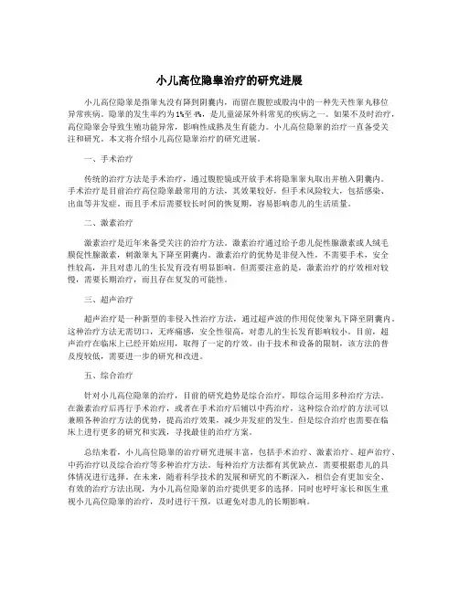 小儿高位隐睾治疗的研究进展