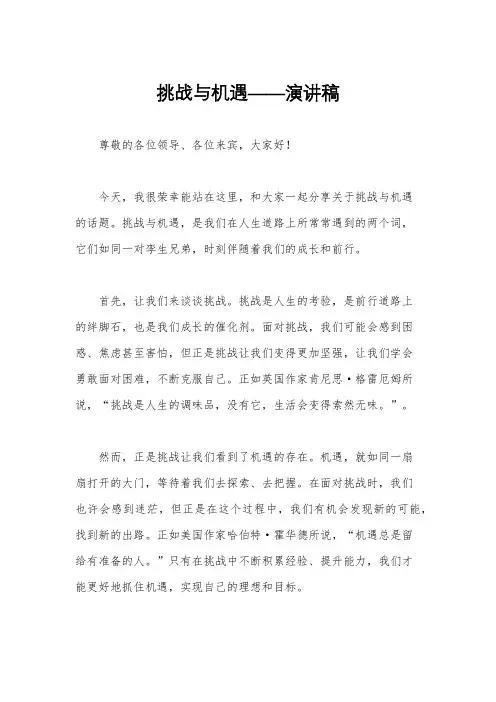 挑战与机遇——演讲稿
