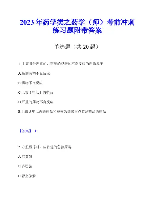 2023年药学类之药学(师)考前冲刺练习题附带答案